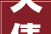 欠债还钱，诚信为本_从欠字组词看诚信文化