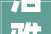 洁雅生活，从字里行间感受洁净之美