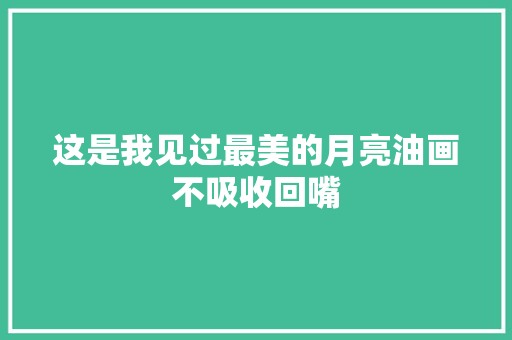 这是我见过最美的月亮油画不吸收回嘴