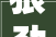 狠劲铸就辉煌,从狠字中汲取的力量