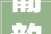 葡韵悠长,葡字组词的