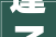 逢子字组词的文化内涵与社会价值