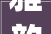 雅韵流长_探索雅字组词的