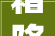 霜降时节，岁月静好_入霜字组词的文化内涵与生活应用