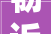 韧近字组词的,汉字文化的深邃内涵