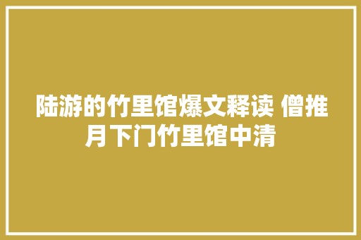 陆游的竹里馆爆文释读 僧推月下门竹里馆中清