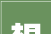 “想”字新境界,创意思维与生活智慧