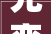 先变字组词的与应用