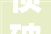 侦破之光,介绍侦字在侦查领域的与应用