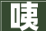 咦，生活中的小确幸