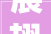 展翅翱翔,从“展”字组词看中华文化的博大精深