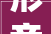 形音字组词的与运用