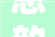 恩韵字组词的文化内涵与审美价值
