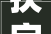 抉字寻踪,汉字的与智慧