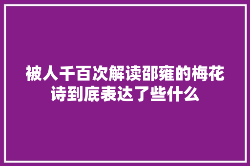 被人千百次解读邵雍的梅花诗到底表达了些什么