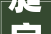 昶字组词取名,传承与创新的文化之旅