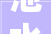 池水映月，文化传承,带池字组词的文化内涵与价值