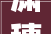潇穗文化,传统与现代交融的璀璨明珠