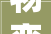 物变字组词的,探索汉字演变中的文化传承