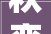 秋变之美,季节更迭中的自然哲学
