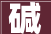 碱，生命之源,碱字组词语的奥秘与价值