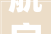 航字组词中的时空穿梭,介绍我国航空事业的发展与未来