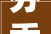 芬香四溢，传承千年_芬字文化的