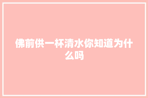 佛前供一杯清水你知道为什么吗