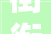 街衔字,承载历史记忆的文化符号