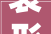 衰形象字组词的文化内涵与时代价值