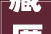 藏匿于文字之间的奥秘_以“藏”字为核心的词汇介绍