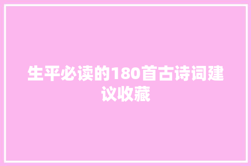 生平必读的180首古诗词建议收藏