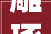雕琢时光，匠心独运_“雕”字组词的