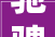 驰骋人生，勇往直前_驰字组词名字的内涵与启示