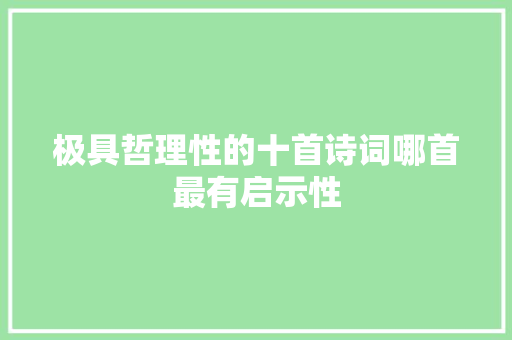 极具哲理性的十首诗词哪首最有启示性