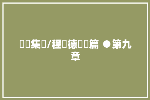論語集釋/程樹德鄉黨篇 ●第九章