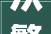 从繁华到荒芜探寻二字形容词的相反世界_意思相反的二字形容词