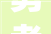 勇者之心勇字的意蕴与启示_名字有勇字的意思和含义