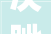 决眦入归鸟古诗词中的决字之美_决眦入归鸟的决字的意思