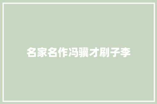 名家名作冯骥才刷子李