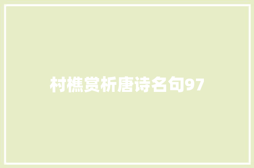 村樵赏析唐诗名句97