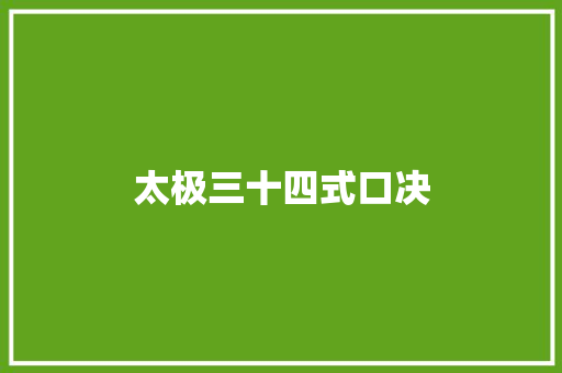 太极三十四式口决