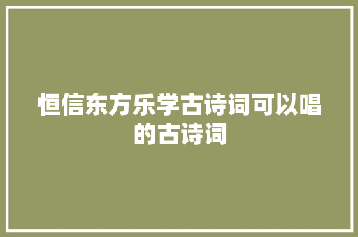 恒信东方乐学古诗词可以唱的古诗词