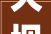 大坝的形近字及其在水利工程建设中的应用_大坝的形近字是什么意思