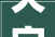 夭字背后的文化意蕴与人生哲学_夭字怎么拼读出来的意思