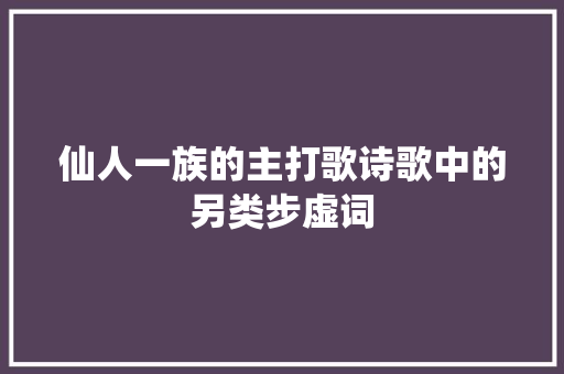 仙人一族的主打歌诗歌中的另类步虚词