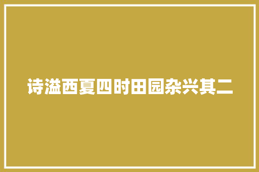 诗溢西夏四时田园杂兴其二