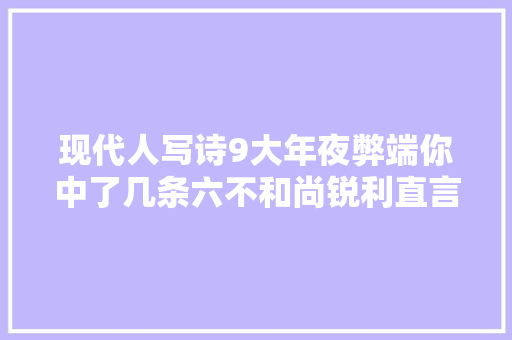 现代人写诗9大年夜弊端你中了几条六不和尚锐利直言显菩萨心肠