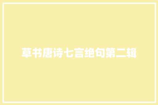 草书唐诗七言绝句第二辑