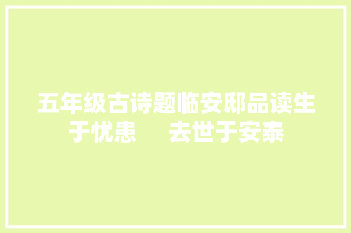 五年级古诗题临安邸品读生于忧患     去世于安泰